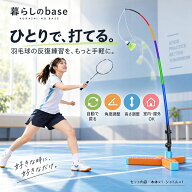 バドミントン 練習 一人 自動リターン バドミントントレーナー 練習器具 ひとり練習 自動バック 室内 屋…