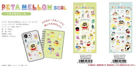 【7月中旬入荷予定】クレヨンしんちゃん ペタメロウシール（チョコビ・パジャマ）【公式ライセンス商品】