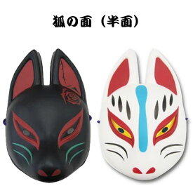 楽天市場 黒 狐 面の通販