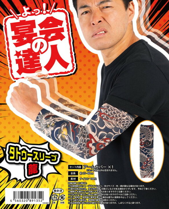 楽天市場 期間限定10 Off イベントグッズ 宴会の達人 タトゥースリーブ 龍 1352 正規メーカー品 コスプレ 衣装 小物 ネタ クリスタルハート