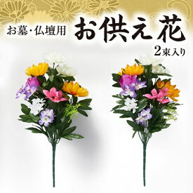 お墓・仏壇用　お供え花（2束入）78932