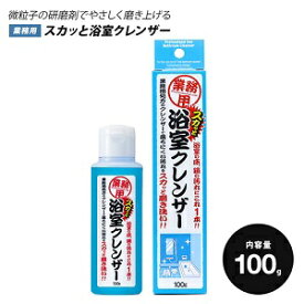 業務用スカッと浴室クレンザー　100ml（094376）浴室洗剤　浴室掃除