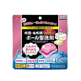 クリーニング屋さんの布団・毛布用ボール型洗剤 6個入（094703）