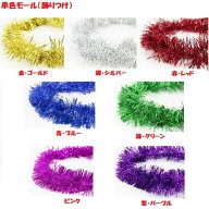 【1本】イベント・パーティー用 単色モール 約2M (金ゴールド、銀シルバー、赤レッド、青ブルー、緑グリ…