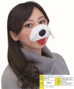どうぶつのハナ(ワンちゃん)犬の鼻 MJF-92(016764)コスプレ+