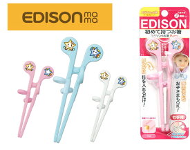 エジソンのお箸Baby（ブルー（右手用）/ピンク（右手用）/ホワイト（右手用））子供　プレゼント　ギフト 出産祝い ベビー