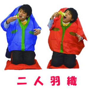 二人羽織(赤・青)忘年会・新年会に 宴会芸+