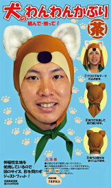 わんわんかぶり(茶)(115050)コスプレ なりきり 変装