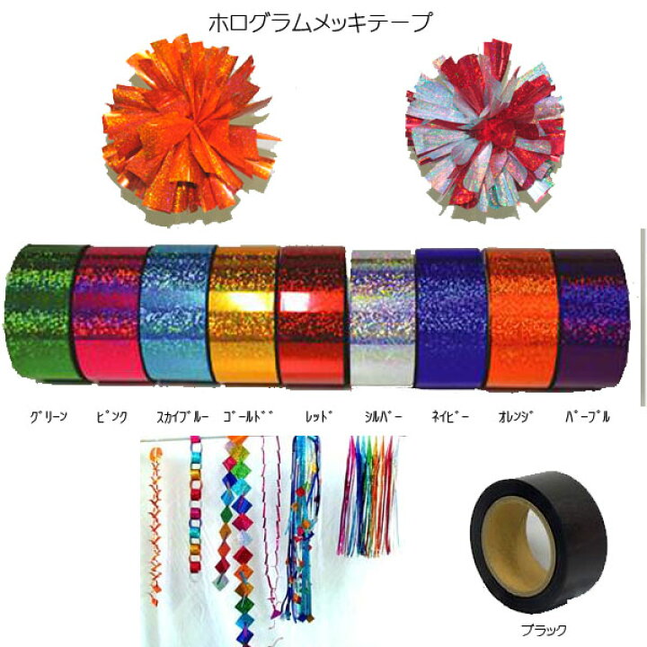 楽天市場 ホログラムメッキテープ グリーン ピンク スカイブルー ゴールド レッド シルバー ネイビー オレンジ パープル ブラック ポンポン作りに クリスタルハート