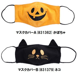 HW マスクカバー（Aかぼちゃ/Bねこ）ハロウィン　コスプレ　マスク　ネコ　猫　パンプキン　かぼちゃ