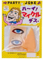 ハーイ!マイケル　デス。6005　コスプレ　宴会グッズ+
