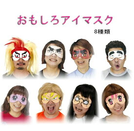 楽天市場 アイマスク おもしろ 送料無料 ホビー の通販