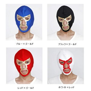 プロレスマスク  (レッド・ブルー・ホワイト・ブラック)【 コスプレ 衣装 ハロウィン パーティーグッズ おもしろ かぶりもの 覆面 マスク 変装グッズ 格闘技 プロレスラー 衣装 レスラ