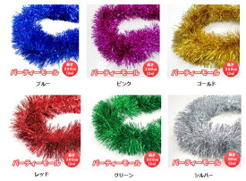 クリスマス　ツリー　オーナメント 約300cm パーティーモール（ゴールド/レッド/グリーン/シルバー/ブルー/ピンク）【 インテリア 雑貨 パーティー 飾り付け クリスマス オーナメント 壁掛け 盛り上げグッズ 天井飾り バースデーパーティー、パーティーモール 】3M+
