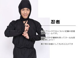 忍者（449830） 【 コスプレ 衣装 ハロウィン 仮装 コスチューム メンズ 忍者 和服 和装 パーティーグッズ 男性用 時代劇 にんじゃ 和風 ニンジャ 余興 大人用 】