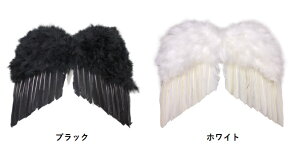 堕天使の羽(ブラック/ホワイト)【 コスプレ 衣装 ハロウィン 悪魔 デビル 天使の羽 翼 変装グッズ プチ仮装 ハロウィン 衣装 デビルウイング パーティーグッズ 】