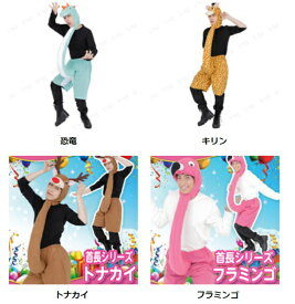 コスプレ 首長シリーズ （トナカイ/キリン/フラミンゴ/恐竜）【 コスプレ 衣装 アニマル 動物 笑える 男性用 爆笑 衣装 女性用 おもしろコスチューム クリスマス メンズ 面白 仮装 レディース 男女兼用 大人用 コスチューム ウケる 】