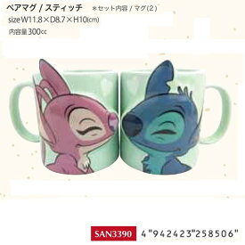 ディズニー ペアマグ スティッチ&エンジェル(SAN3390)(258506)【公式ライセンス商品】