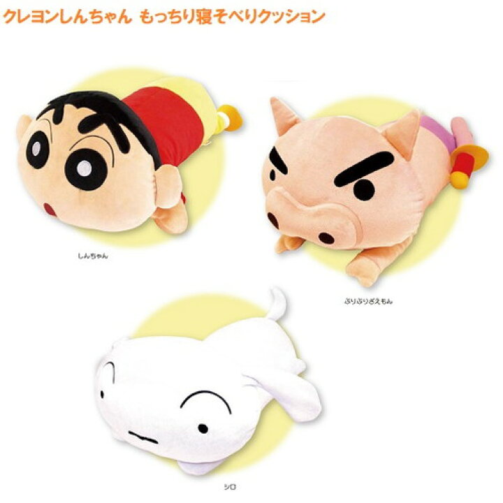 楽天市場 クレヨンしんちゃん もっちり寝そべりクッション しんちゃん ぶりぶりざえもん シロ 公式ライセンス商品 ねそべりクッション クリスタルハート