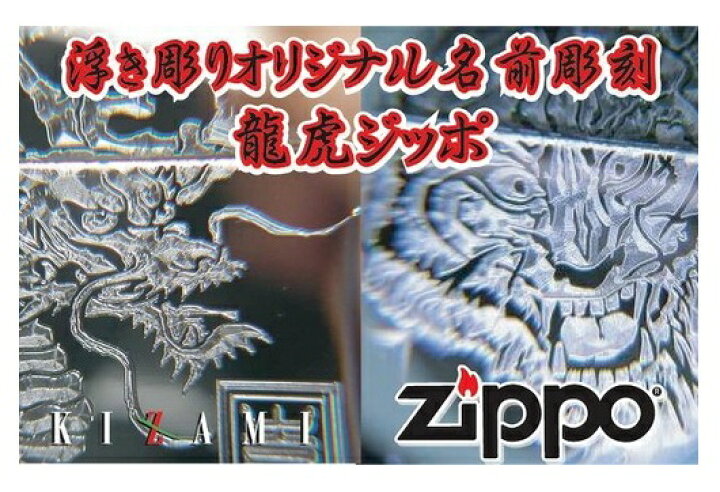 楽天市場】龍虎ジッポー和柄彫刻（青龍・白虎）名前彫刻無料（両面彫刻 