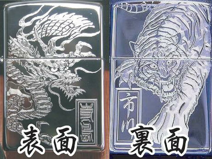 楽天市場】龍虎ジッポー和柄彫刻（青龍・白虎）名前彫刻無料（両面彫刻 
