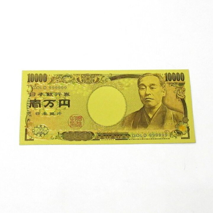楽天市場】豪華絢爛 壱万円札 金の一万円札 福沢諭吉『開運 金運上昇 