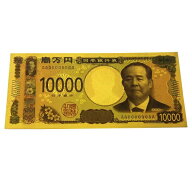 豪華絢爛　新壱万円札　金の一万円札　渋沢栄一氏が描かれた令和の新一万円『開運 金運上昇 』ゴールド …