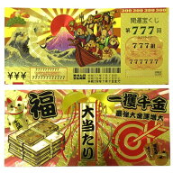 豪華絢爛　宝くじ　金運祈願　303-318　お守りに　開運宝くじ　777　送料無料