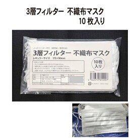 マスク 3層フィルター　不織布マスク　10枚（ホワイト）白（大人用）使い捨てマスク　標準サイズ　10枚入り　防塵マスク フェイスマスク 保護マスク 風邪予防