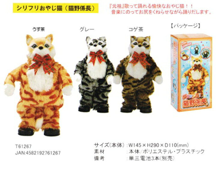楽天市場 即納 踊る猫 猫野係長 シリフリおやじ猫 ダンシングキャット 電動ぬいぐるみ おどる猫 クリスタルハート