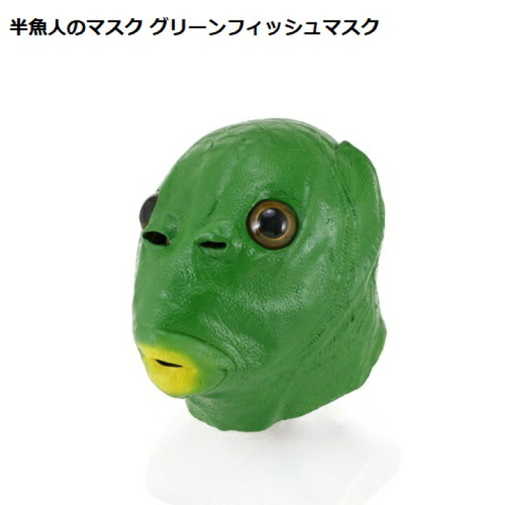 楽天市場 期間限定10 Off 12月中旬入荷予定 半魚人のマスク グリーンフィッシュマスク コスプレ イベント ハロウィングッズ クリスタルハート