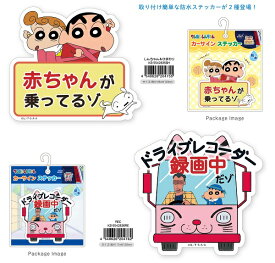 クレヨンしんちゃん　カーサインステッカー(しんちゃん＆ひまわり、REC)【公式ライセンス商品】赤ちゃんが乗ってルゾ、ドライブレコーダー録画中