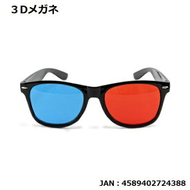 3Dメガネ(724388)【正規メーカー品】