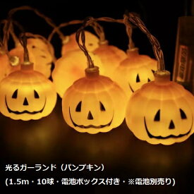 光るガーランド(パンプキン)(1.5m・10球・電池ボックス付き)(724531)【イベント・ハロウィングッズ小物】