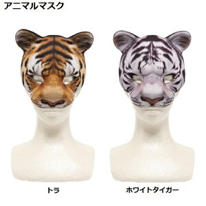 アニマルマスク(トラ、ホワイトタイガー)【コスプレ・イベント・ハロウィングッズ】+