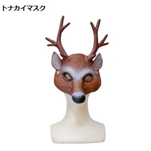 アニマルマスク(トナカイ)(724654)【コスプレ・イベント・ハロウィングッズ】+