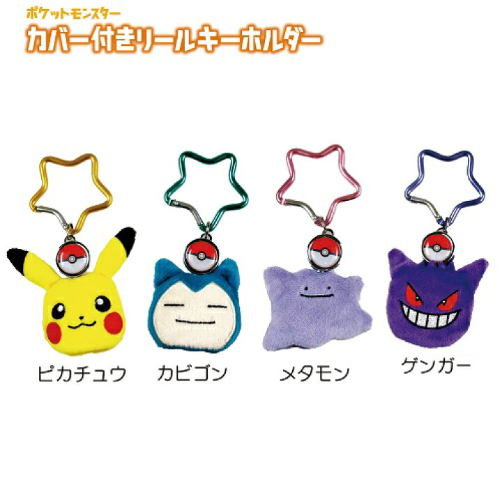 楽天市場 ポケモン カバー付きリールキーホルダー ピカチュウ カビゴン メタモン ゲンガー 公式ライセンス商品 クリスタルハート