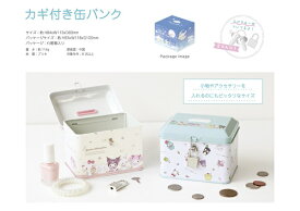 カギ付き缶バンク（サンリオ/スイートドリーム・コスメ・ふわふわぬいぐるみ・ゆるっとミニ、スヌーピー/のんびりドッグハウス・おしゃべり、しんちゃん/あっぷっぷ！・チョコビロード、すみっコ/おとまり会・いちごフェア【公式ライセンス商品】