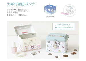 カギ付き缶バンク(サンリオ/スイートドリーム・コスメ・ふわふわぬいぐるみ・ゆるっとミニ、スヌーピー/のんびりドッグハウス・おしゃべり、しんちゃん/あっぷっぷ!・チョコビロード