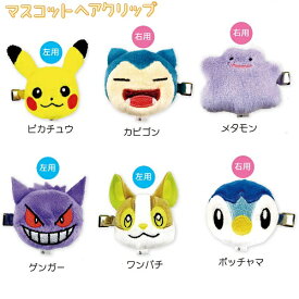 ポケモン・マスコットヘアクリップ(ピカチュウ、カビゴン、メタモン、ゲンガー、ワンパチ、ポッチャマ)【公式ライセンス商品】