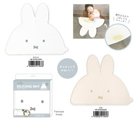 ダイカット　シリコーンマット（ミッフィー/ホワイト・モカ）【公式ライセンス商品】miffy　シリコンマット　マルチミニマット　テーブルマット 赤ちゃん用