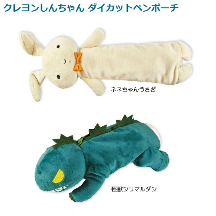 楽天市場 期間限定10 Off 1月中旬入荷予定 クレヨンしんちゃん ダイカットペンポーチ ネネちゃんうさぎ 怪獣シリマルダシ 公式ライセンス商品 クリスタルハート