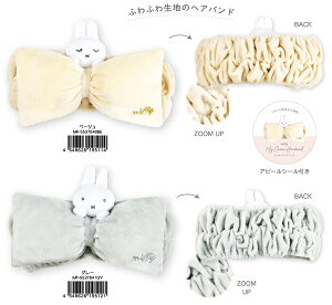リボン ヘアバンド(ミッフィー/ベージュ・グレー、カードキャプターさくら/ケロちゃん)ミッフィー(モカ)MF-5537640・5537641【公式ライセンス商品】マイキャラ ヘアバンド +