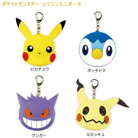 ポケモン・シリコンミニポーチ(ピカチュウ、ポッチャマ、ゲンガー、ミミッキュ、イーブイ、カビゴン、パモ、プリン)【公式ライセンス商品】ポケットモンスター