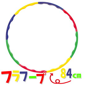 フラフープ 大(84cm) 001682(016825) 組み立て式 輪 エクササイズ 体操 運動 遊び おもちゃ アーテック