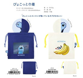パペットスンスン　ぴょこっと巾着（スペース・バナナ）【公式ライセンス商品】 ポーチ マルチポーチ ミニポーチ