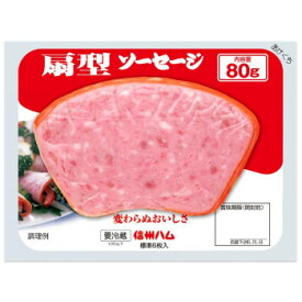 【メーカー直送】 信州ハム 扇型ソーセージ 80g 10個セット
