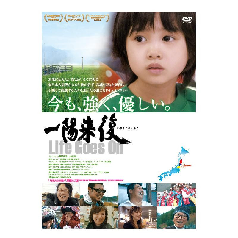 日本 今も強く 優しい 未来に伝えたい真実が ここにある― 一陽来復 Goes TCED-4182 DVD On 新作アイテム毎日更新 Life
