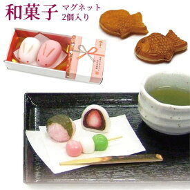 和菓子マグネット2個入り（桜餅/たい焼き/もみじ饅頭/苺大福こしあん・白あん/生八ツ橋桜あん・にっき/三色団子/紅白兎饅頭あわじ結び/紅白兎饅頭花結び）アルタ++
