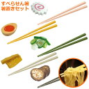 すべらせん箸（上）とラーメンの具の箸置きセット（ナルト/煮玉子/ネギ/メンマ/チャーシュー）